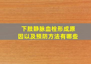 下肢静脉血栓形成原因以及预防方法有哪些