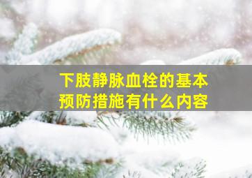 下肢静脉血栓的基本预防措施有什么内容