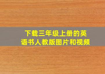 下载三年级上册的英语书人教版图片和视频