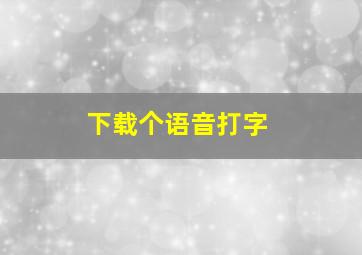 下载个语音打字