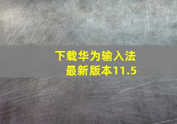 下载华为输入法最新版本11.5