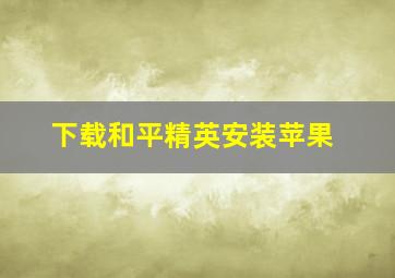 下载和平精英安装苹果