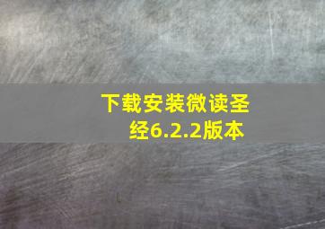 下载安装微读圣经6.2.2版本