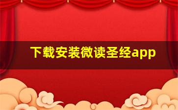 下载安装微读圣经app