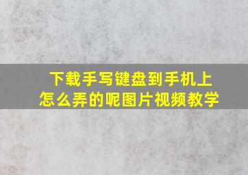 下载手写键盘到手机上怎么弄的呢图片视频教学