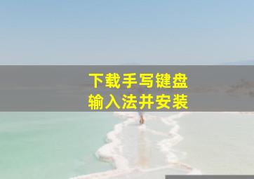 下载手写键盘输入法并安装