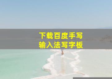 下载百度手写输入法写字板