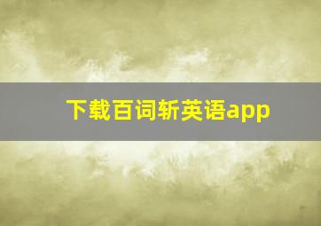 下载百词斩英语app