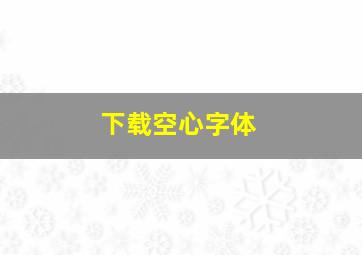 下载空心字体