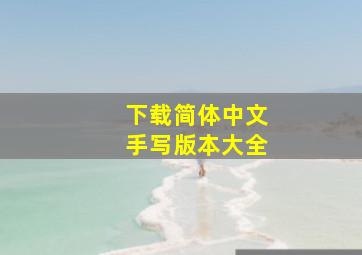 下载简体中文手写版本大全