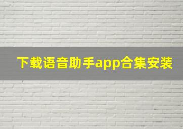 下载语音助手app合集安装