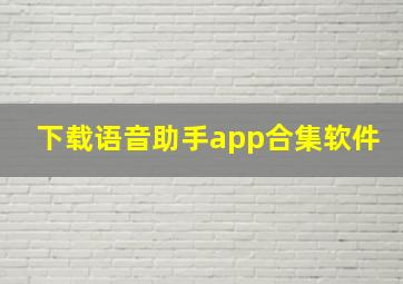 下载语音助手app合集软件