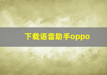 下载语音助手oppo