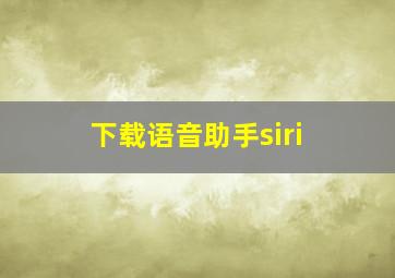 下载语音助手siri