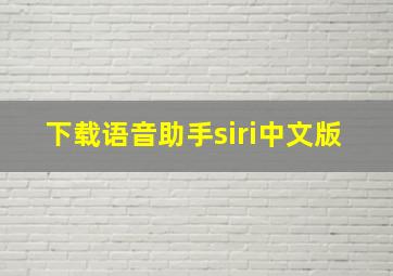 下载语音助手siri中文版