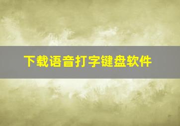 下载语音打字键盘软件