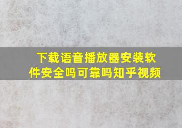 下载语音播放器安装软件安全吗可靠吗知乎视频