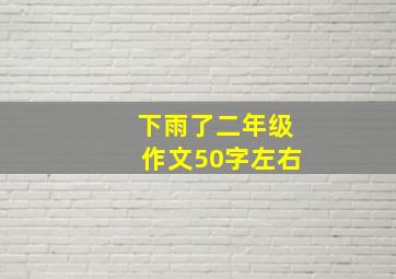 下雨了二年级作文50字左右