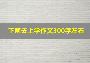 下雨去上学作文300字左右