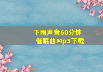 下雨声音60分钟催眠曲Mp3下载