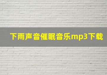 下雨声音催眠音乐mp3下载