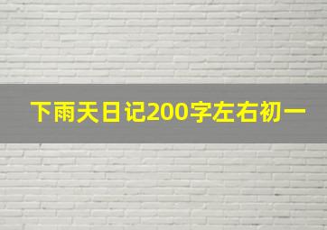 下雨天日记200字左右初一