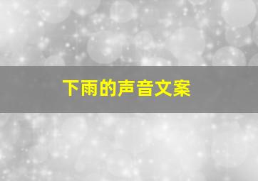 下雨的声音文案