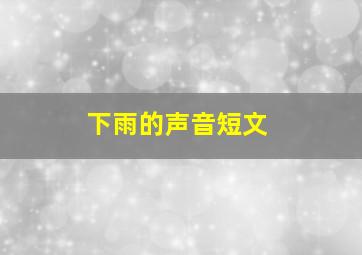 下雨的声音短文