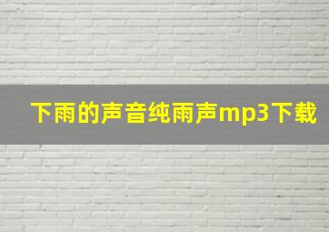 下雨的声音纯雨声mp3下载