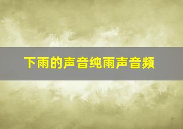 下雨的声音纯雨声音频