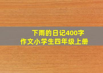 下雨的日记400字作文小学生四年级上册