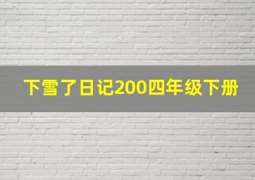 下雪了日记200四年级下册