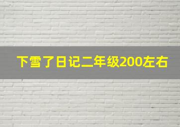 下雪了日记二年级200左右