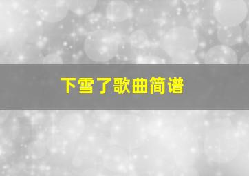 下雪了歌曲简谱