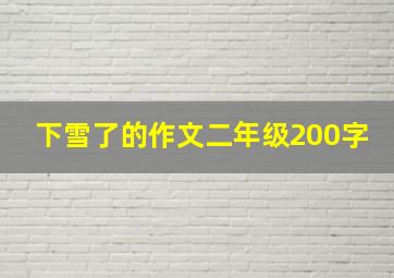 下雪了的作文二年级200字