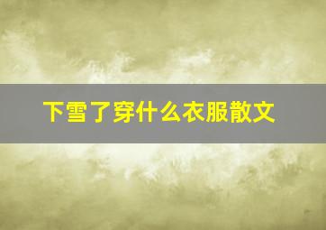 下雪了穿什么衣服散文