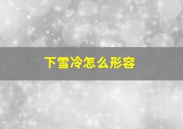 下雪冷怎么形容