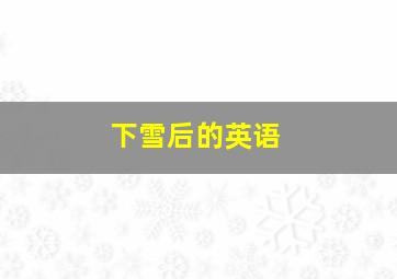 下雪后的英语