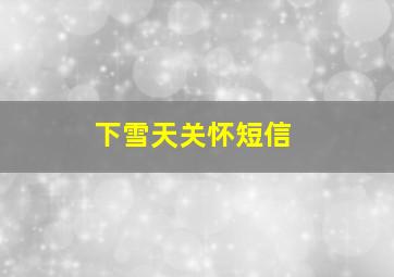 下雪天关怀短信