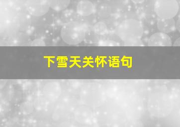 下雪天关怀语句