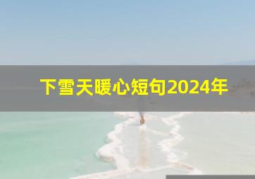 下雪天暖心短句2024年