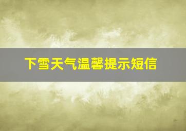 下雪天气温馨提示短信