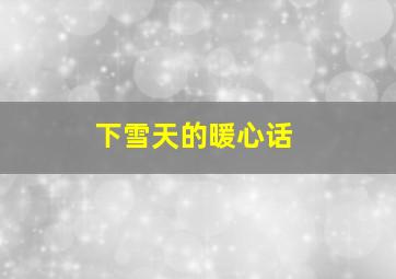 下雪天的暖心话