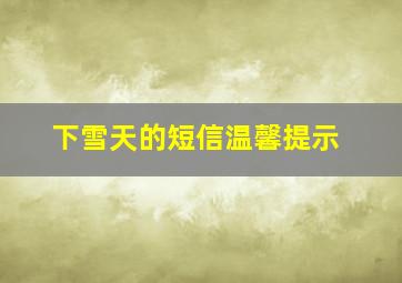 下雪天的短信温馨提示