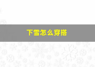 下雪怎么穿搭