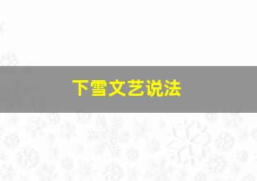 下雪文艺说法