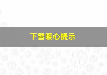 下雪暖心提示