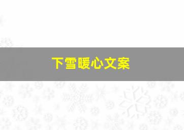 下雪暖心文案