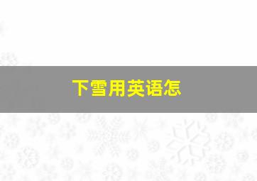 下雪用英语怎