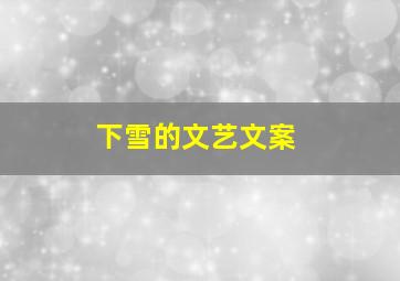 下雪的文艺文案